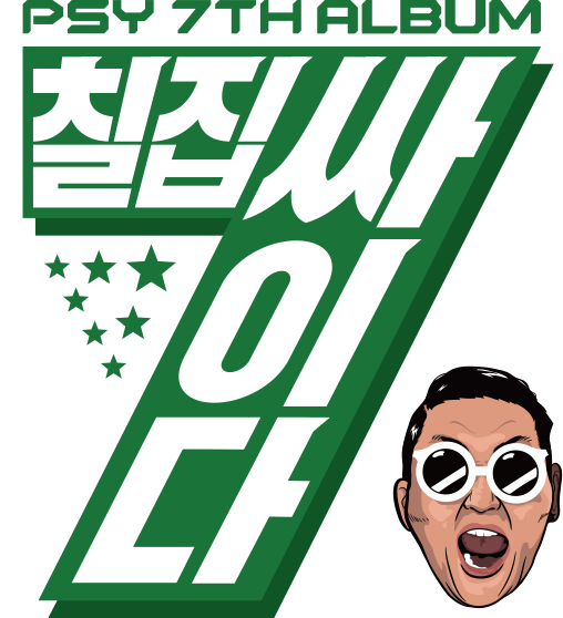 PSY - DADDY (feat. CL of 2NE1) E69a398b91e3cb2c64116ab06606c1a0.508x558x1