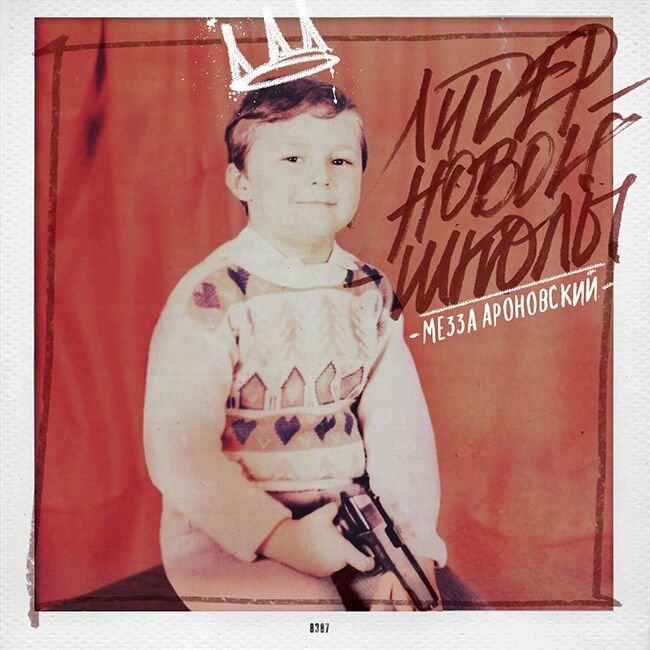 Мезза (Mezza) – Сироп (Syrup) Lyrics | Genius Lyrics